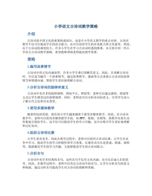 小学语文古诗词教学策略