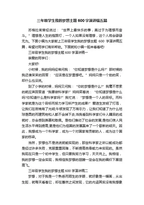三年级学生我的梦想主题600字演讲稿五篇