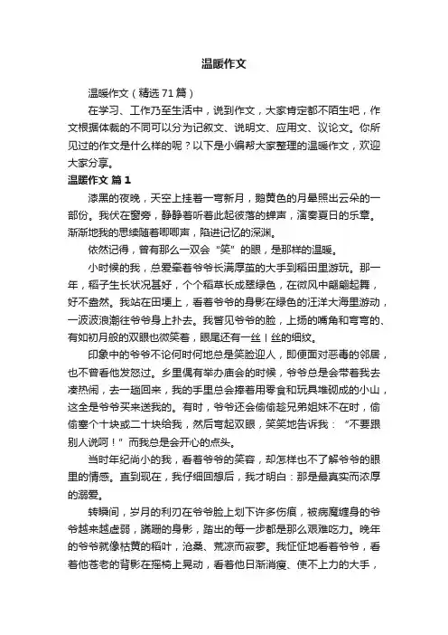 温暖作文（精选71篇）
