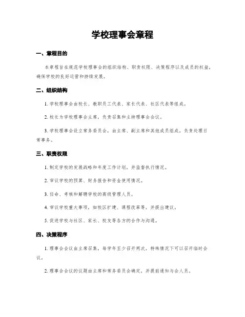学校理事会章程