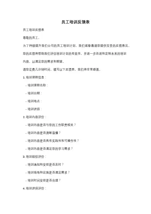 员工培训反馈表