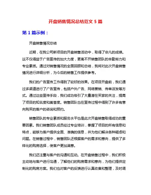开盘销售情况总结范文5篇