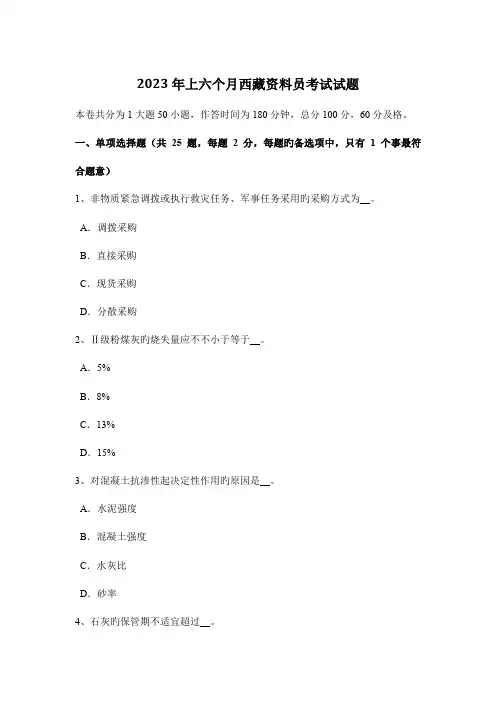 2023年上半年西藏资料员考试试题
