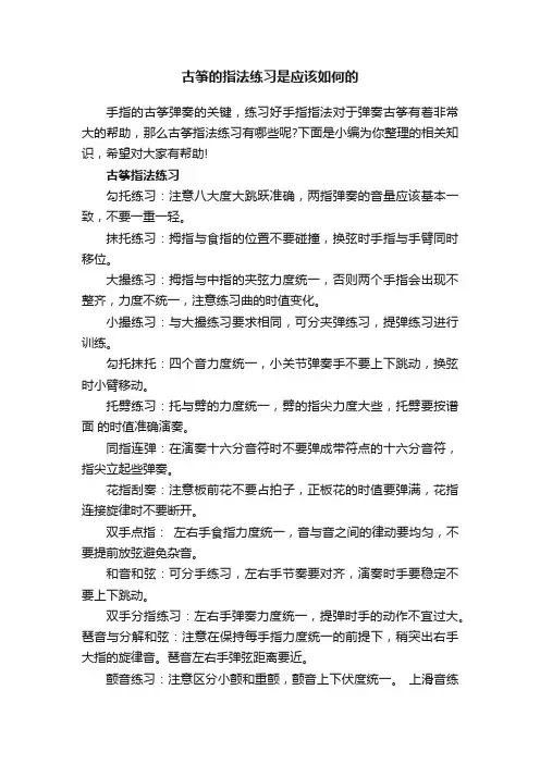 古筝的指法练习是应该如何的