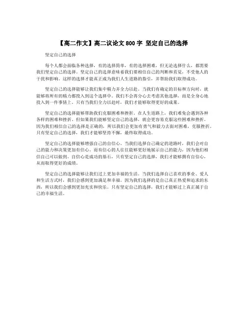 【高二作文】高二议论文800字 坚定自己的选择