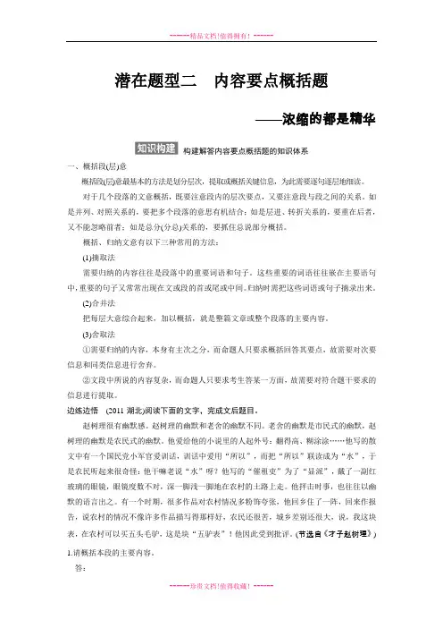 【步步高】高考语文总复习【Word复习讲义】现代文阅读：散文阅读专题二  潜在题型二内容要点概括题