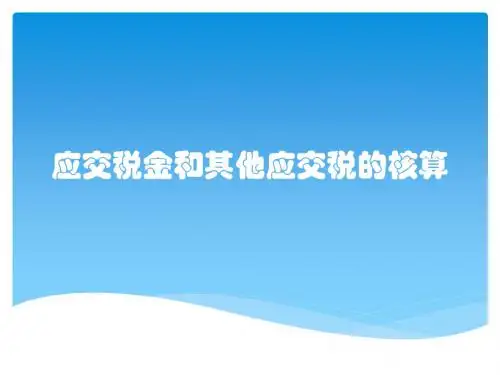 应交税金和其他应交税的