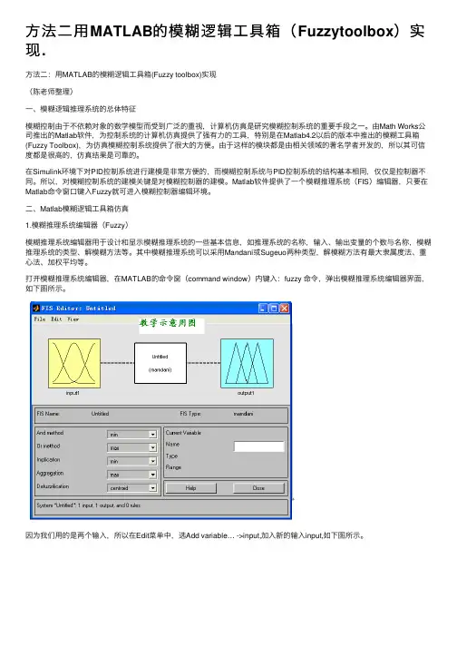 方法二用MATLAB的模糊逻辑工具箱（Fuzzytoolbox）实现.
