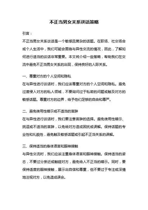 不正当男女关系谈话策略