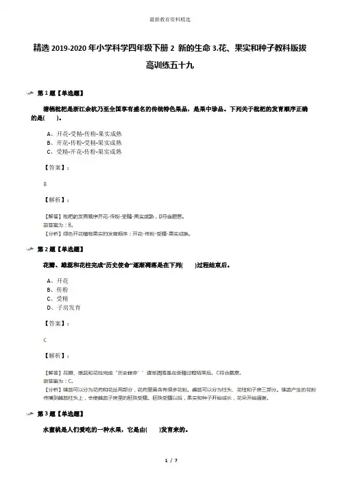 精选2019-2020年小学科学四年级下册2 新的生命3.花、果实和种子教科版拔高训练五十九