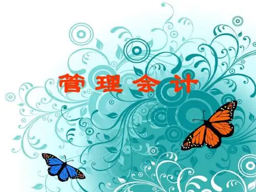 第1章 管理会计概述