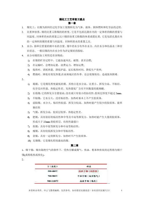 煤化工复习参考笔记(Word版)