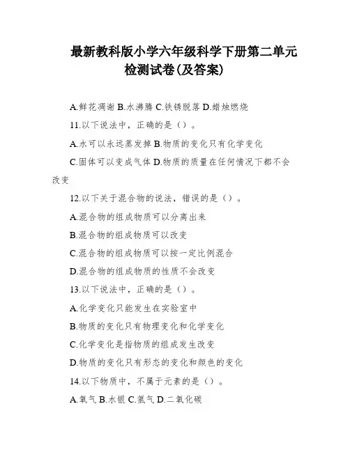最新教科版小学六年级科学下册第二单元检测试卷(及答案)