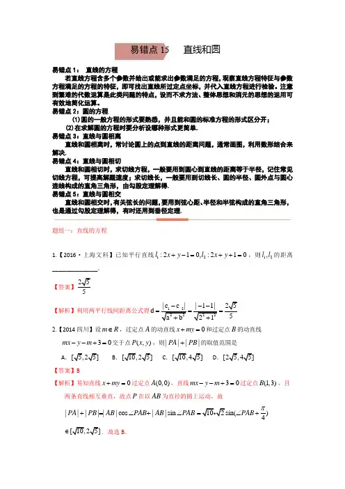 易错点15  直线和圆(解析版)