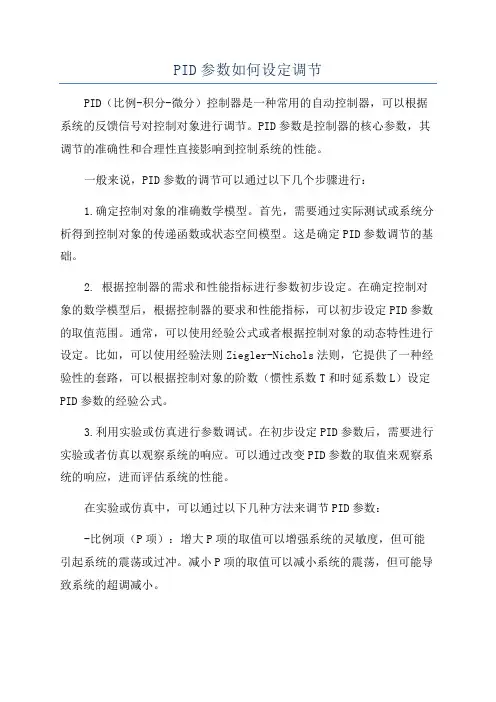 PID参数如何设定调节