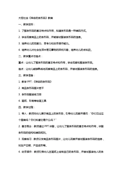 大班社会《神奇的条形码》的教案