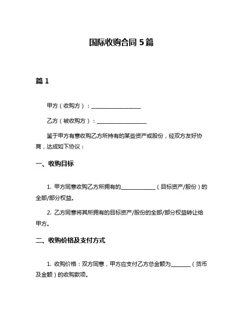 国际收购合同5篇