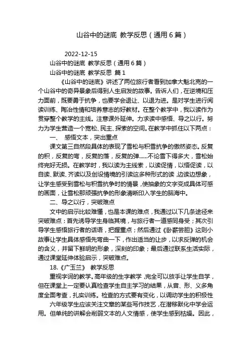山谷中的谜底 教学反思(通用6篇)