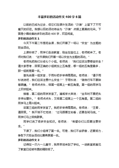 丰富多彩的活动作文400字6篇