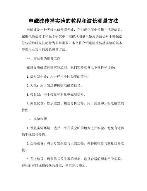电磁波传播实验的教程和波长测量方法
