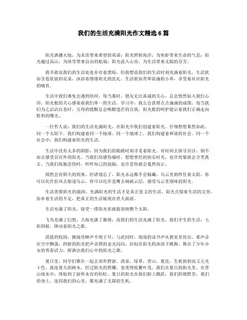 我们的生活充满阳光作文精选6篇