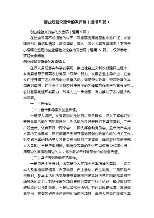 创业经验交流会的发言稿（通用5篇）