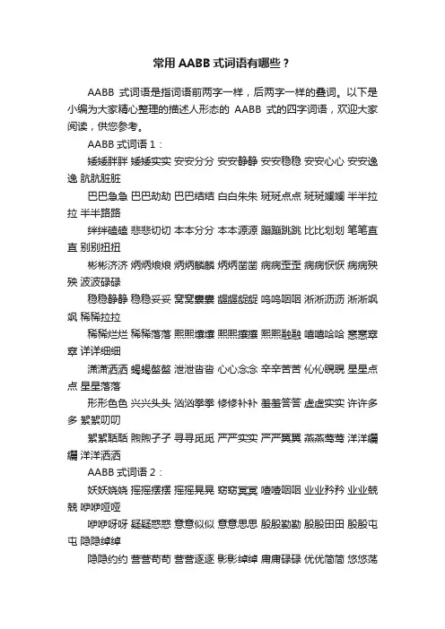 常用AABB式词语有哪些？