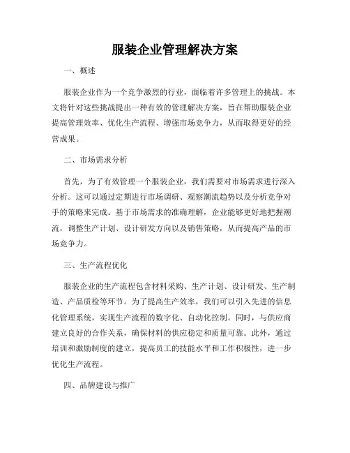 服装企业管理解决方案
