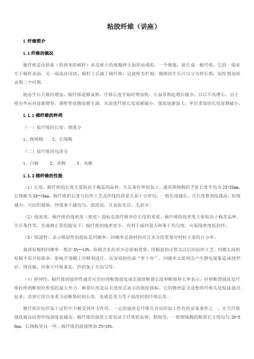 粘胶纤维（讲座）