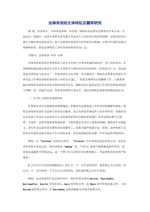法律英语的文体特征及翻译研究