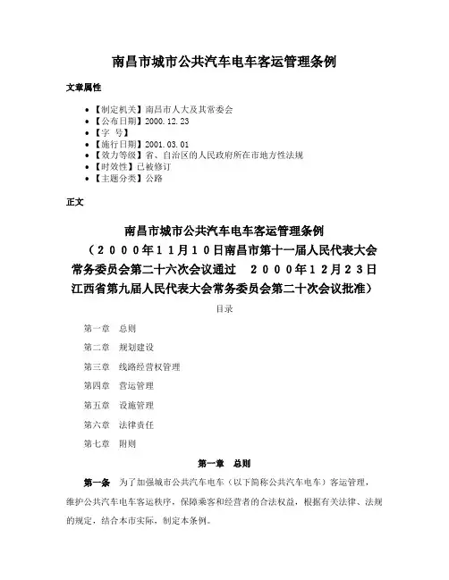 南昌市城市公共汽车电车客运管理条例