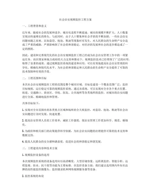 社会治安视频监控工程方案