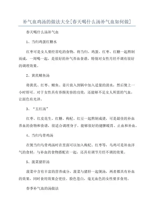 补气血鸡汤的做法大全[春天喝什么汤补气血如何做]
