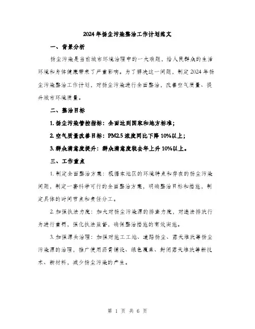 2024年扬尘污染整治工作计划范文(二篇)