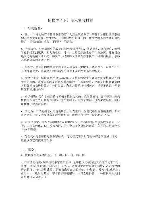 植物学期末复习资料重点