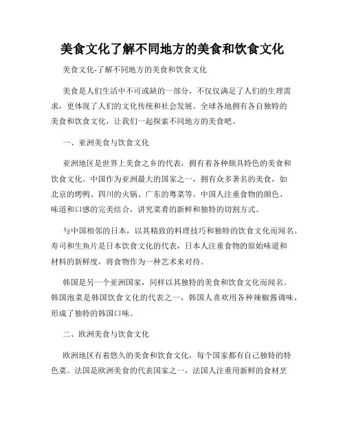 美食文化了解不同地方的美食和饮食文化