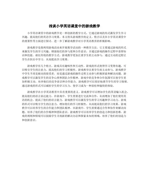 浅谈小学英语课堂中的游戏教学