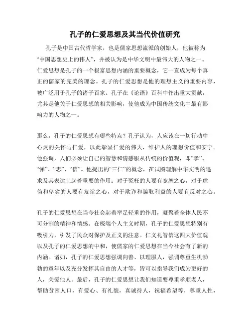 孔子的仁爱思想及其当代价值研究