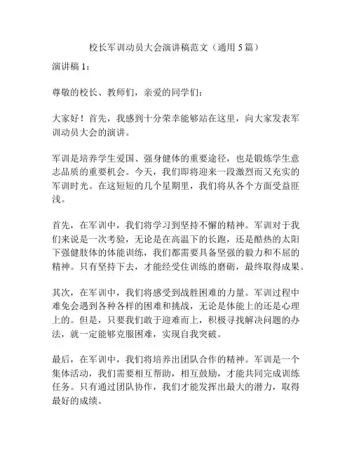 校长军训动员大会演讲稿范文(通用5篇)