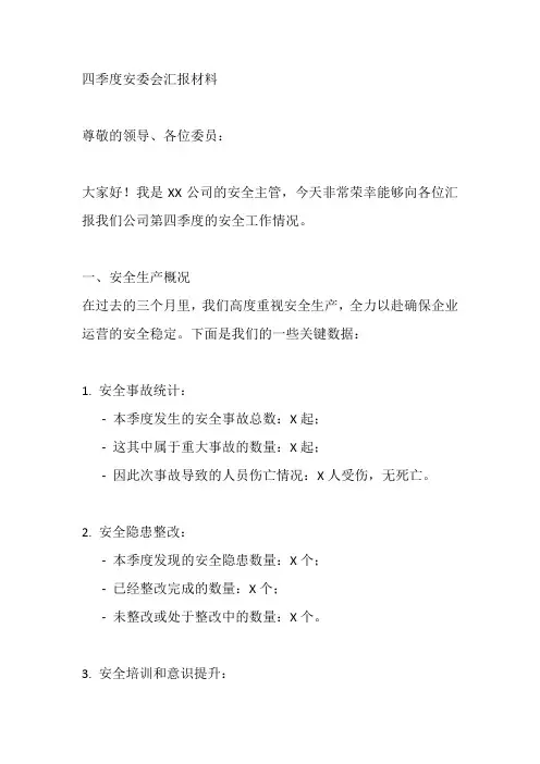四季度安委会汇报材料