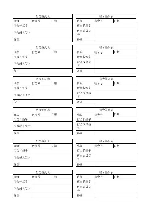 宿舍签到表