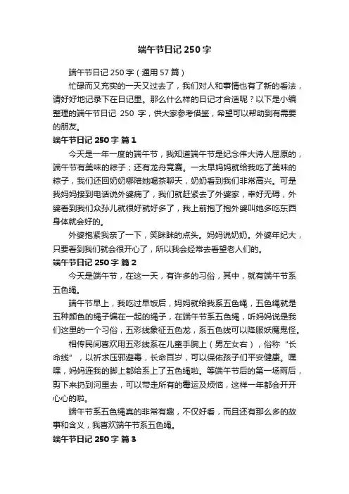端午节日记250字（通用57篇）