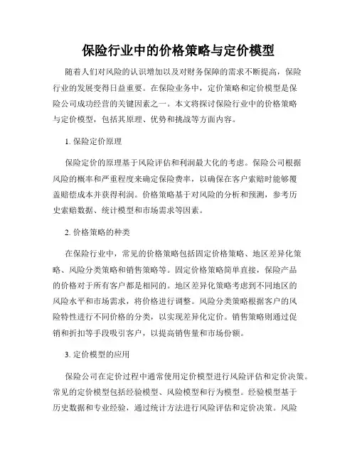 保险行业中的价格策略与定价模型