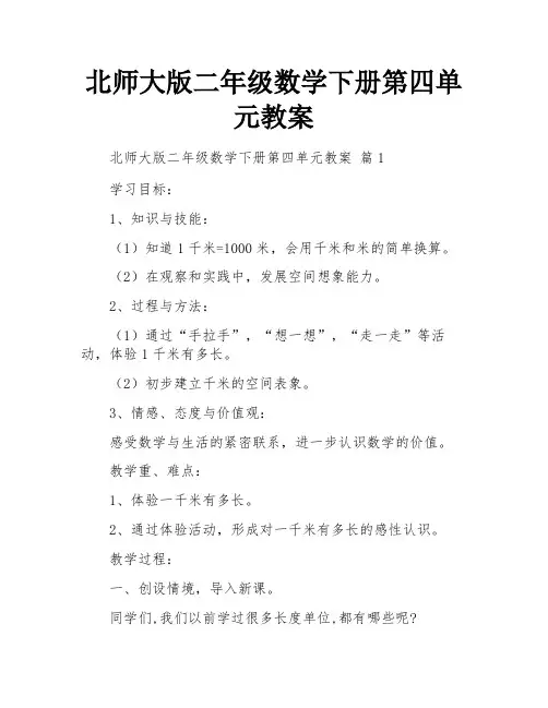 北师大版二年级数学下册第四单元教案