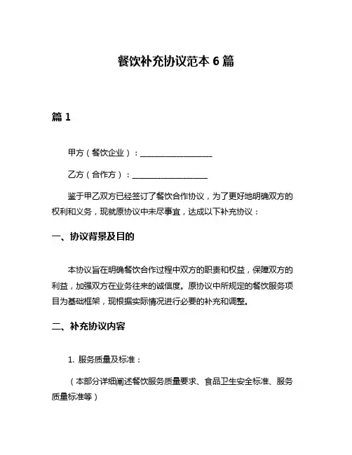 餐饮补充协议范本6篇