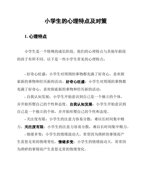 小学生的心理特点及对策