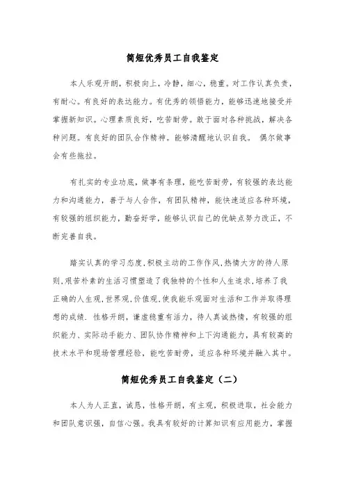 简短优秀员工自我鉴定（四篇）