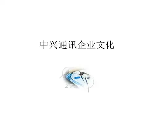 中兴通讯企业文化全面论述(ppt 58页)