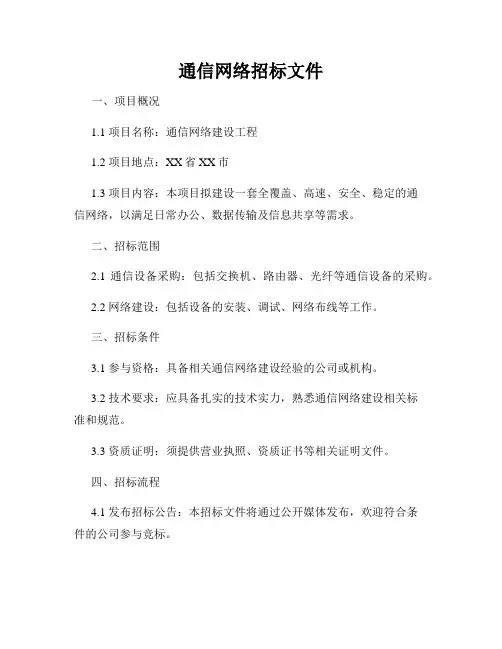 通信网络招标文件