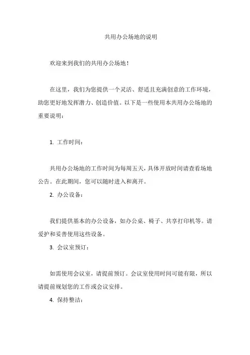 共用办公场地的说明
